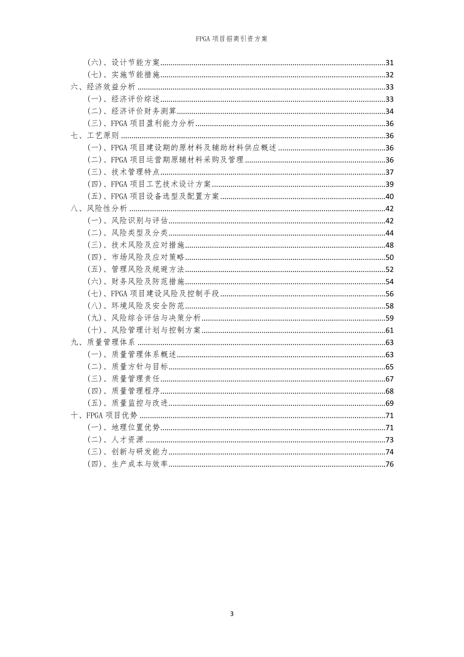 2023年FPGA项目招商引资方案_第3页