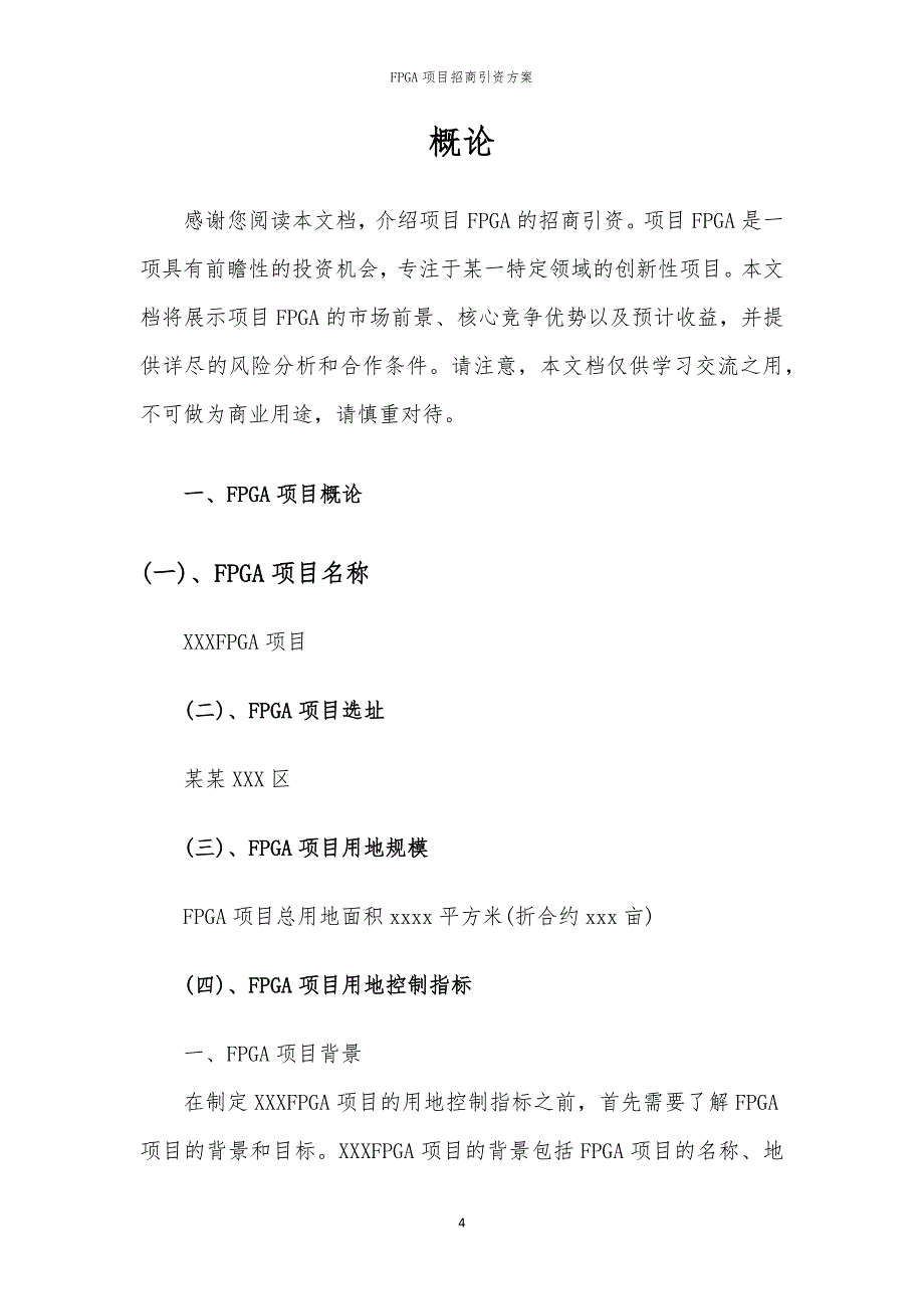 2023年FPGA项目招商引资方案_第4页