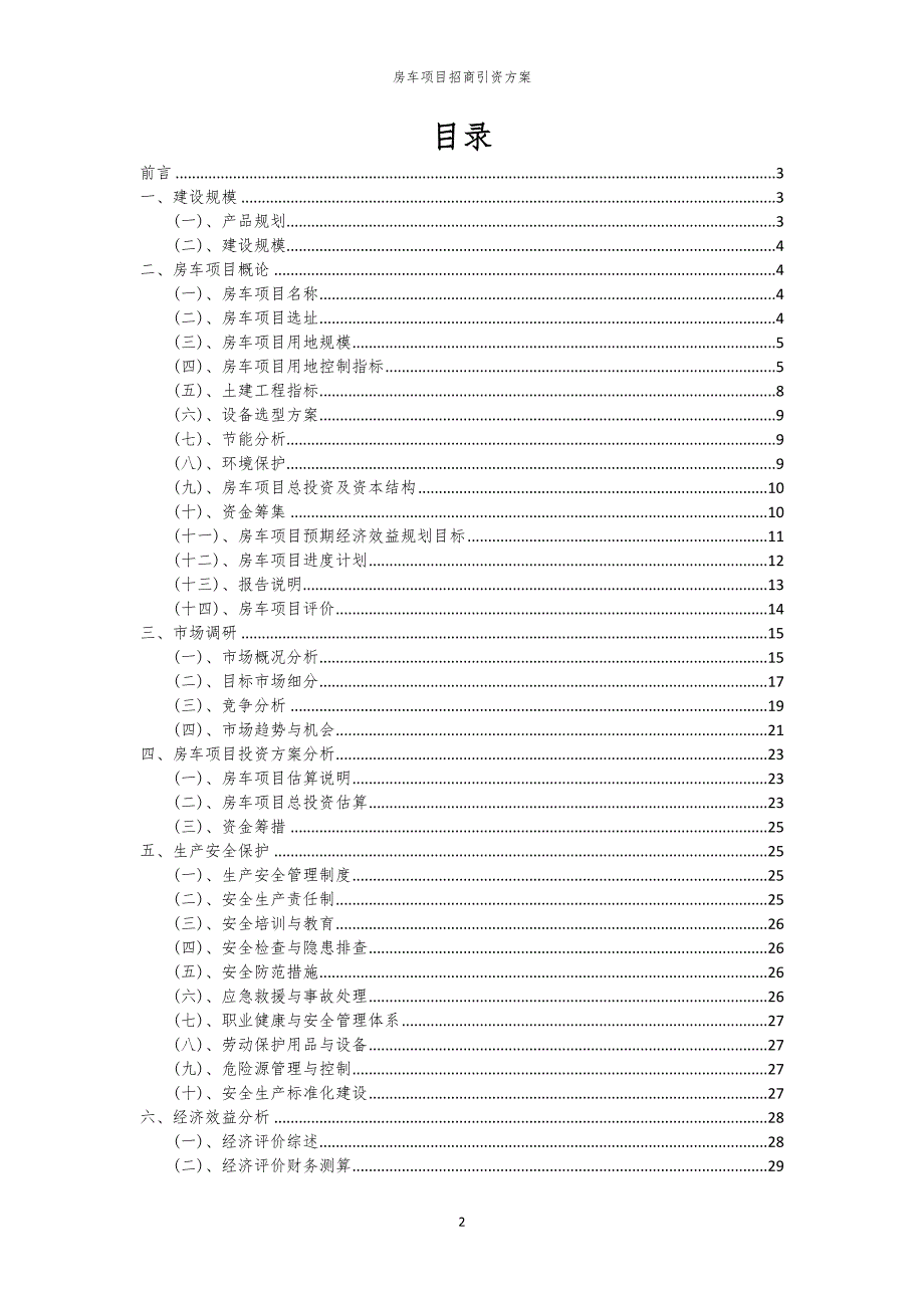 2023年房车项目招商引资方案_第2页
