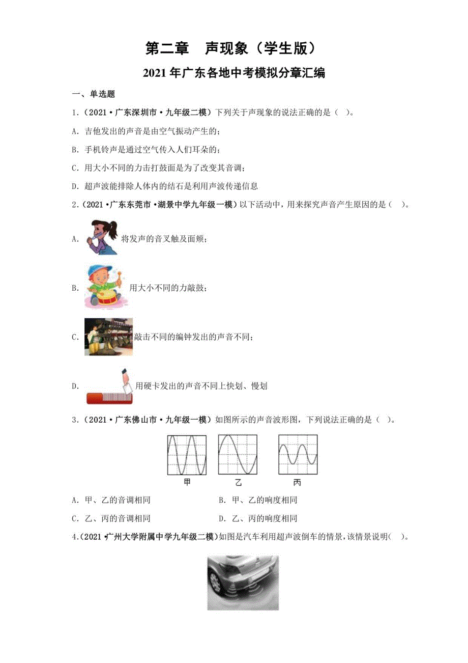 2021广东省中考物理模拟题分章节汇编 第二章 声现象（学生版+解析版）_第1页