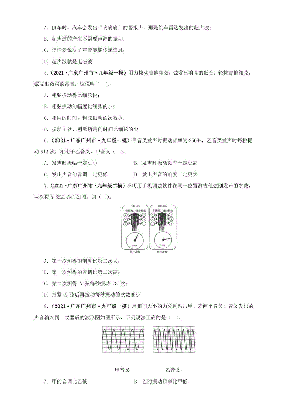 2021广东省中考物理模拟题分章节汇编 第二章 声现象（学生版+解析版）_第2页