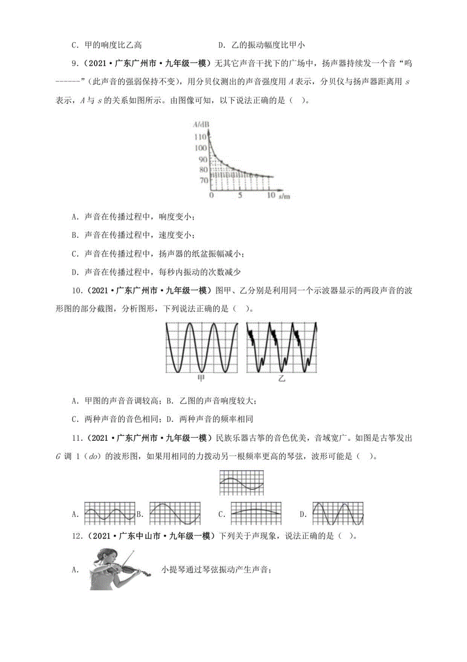 2021广东省中考物理模拟题分章节汇编 第二章 声现象（学生版+解析版）_第3页