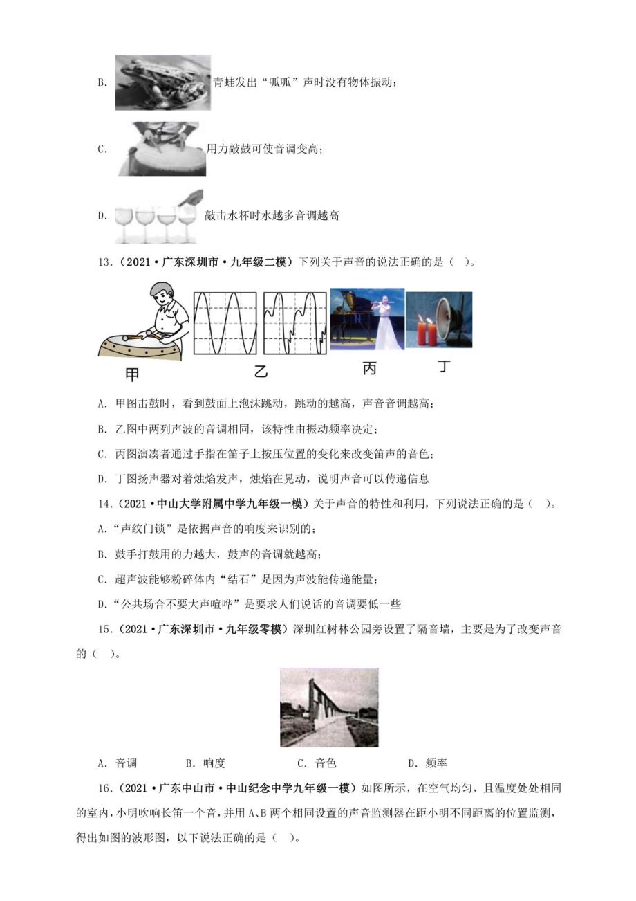 2021广东省中考物理模拟题分章节汇编 第二章 声现象（学生版+解析版）_第4页