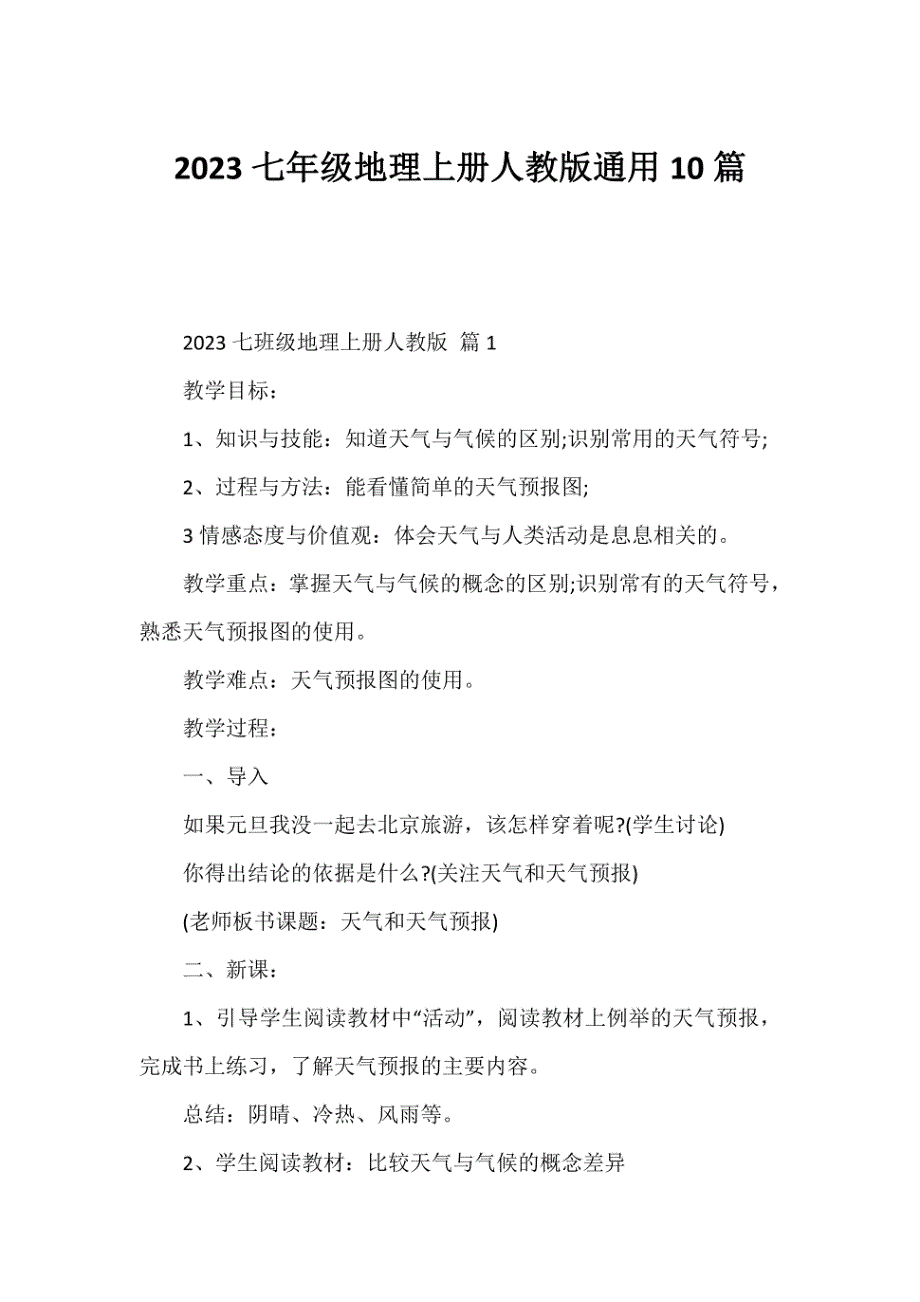 2023七年级地理上册人教版10篇_第1页