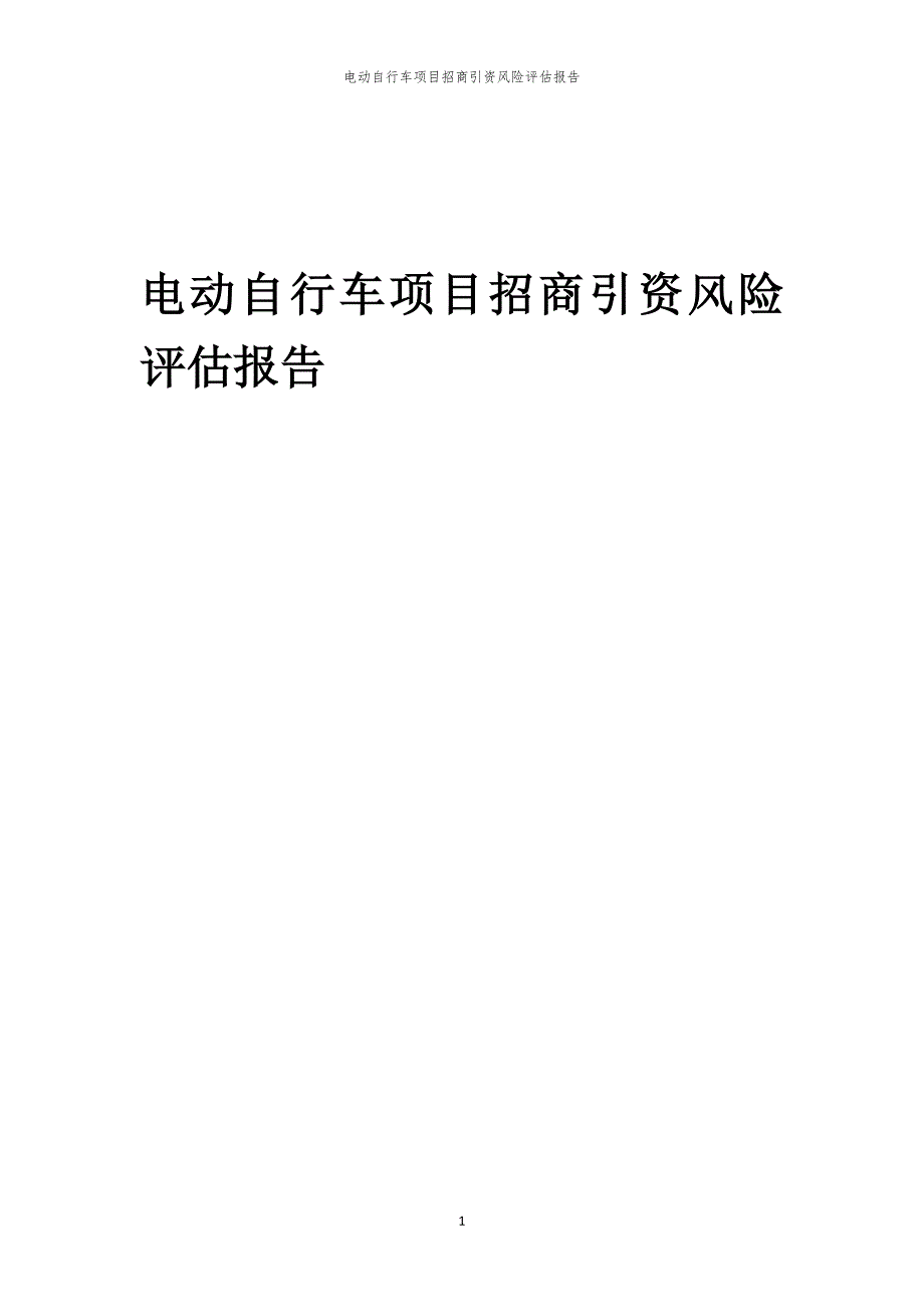 2023年电动自行车项目招商引资风险评估报告_第1页