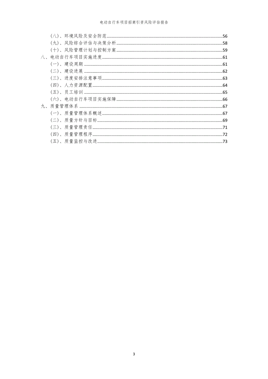2023年电动自行车项目招商引资风险评估报告_第3页