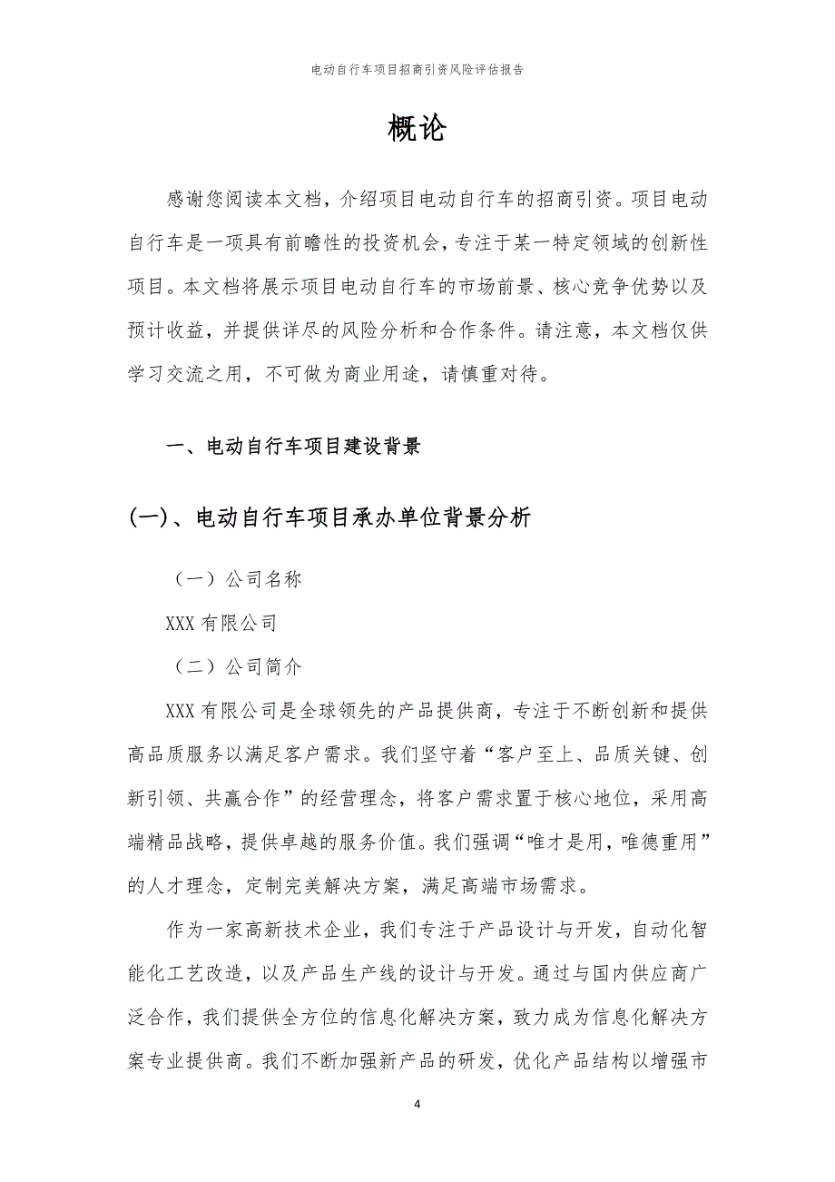 2023年电动自行车项目招商引资风险评估报告_第4页