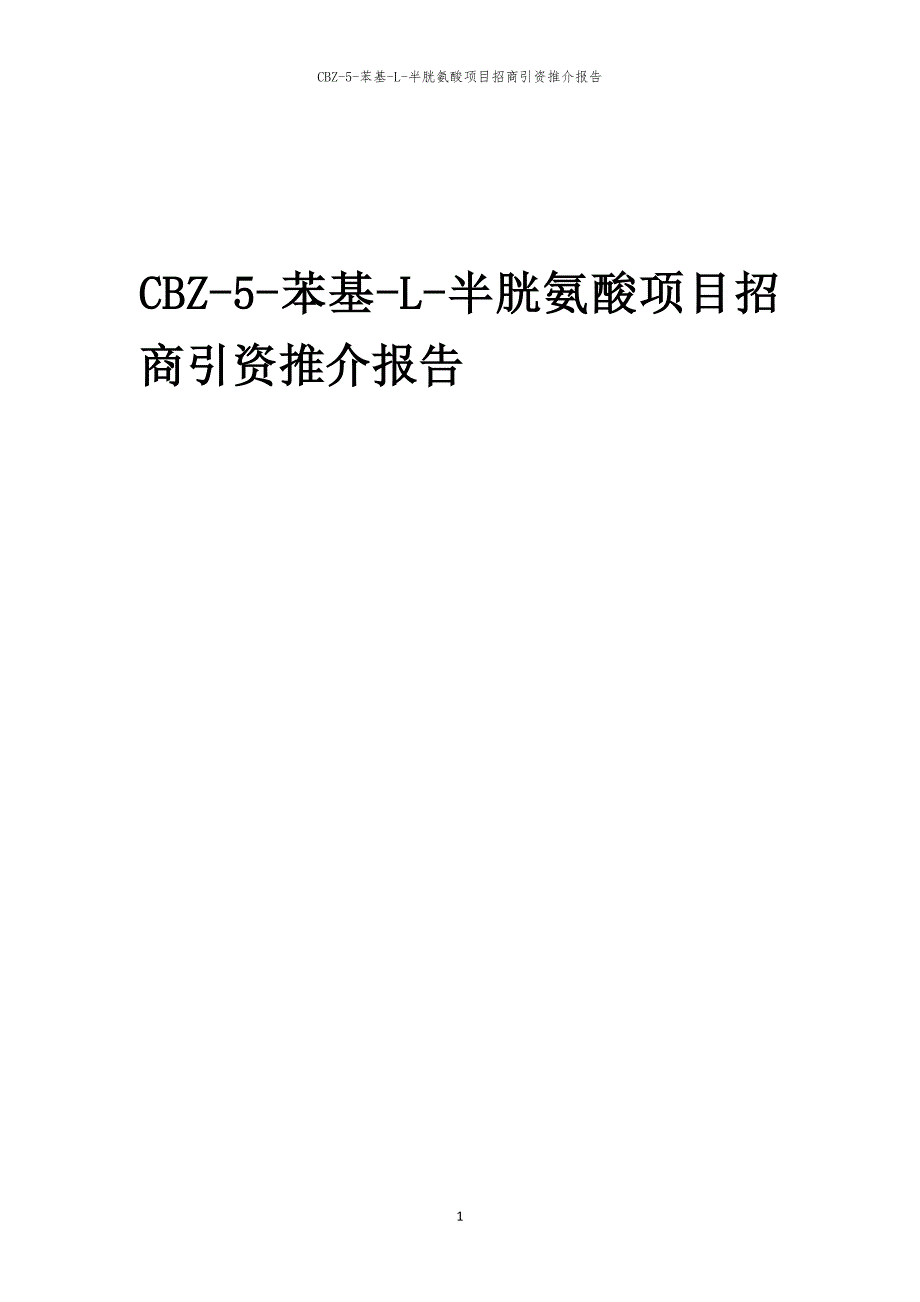 2023年CBZ-5-苯基-L-半胱氨酸项目招商引资推介报告_第1页