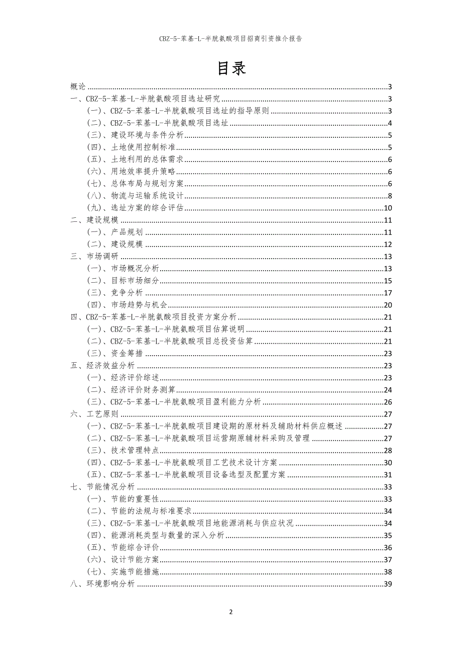 2023年CBZ-5-苯基-L-半胱氨酸项目招商引资推介报告_第2页