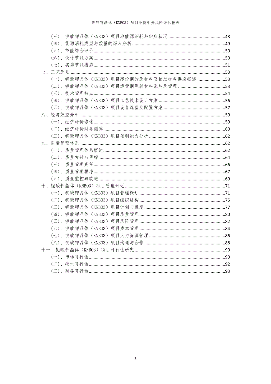 2023年铌酸钾晶体（KNBO3）项目招商引资风险评估报告_第3页