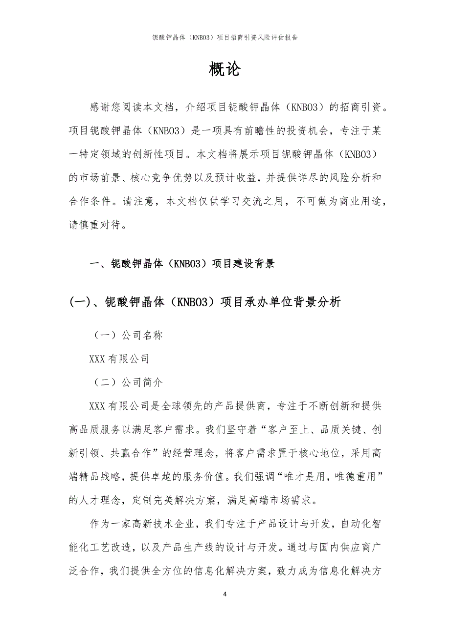 2023年铌酸钾晶体（KNBO3）项目招商引资风险评估报告_第4页