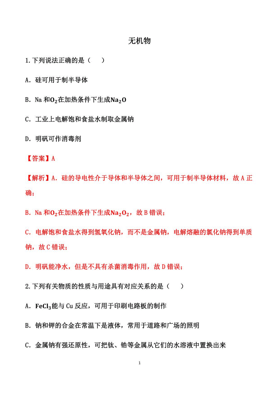 2021届高考化学二轮复习专题突破练习： 无机物_第1页