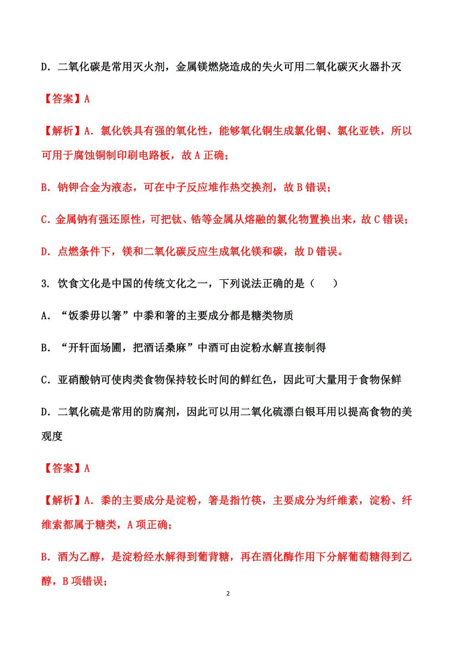 2021届高考化学二轮复习专题突破练习： 无机物_第2页