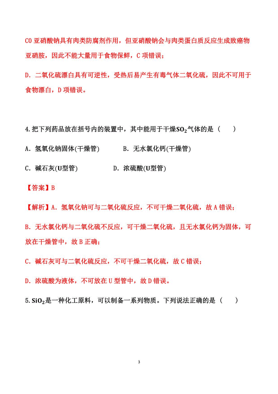 2021届高考化学二轮复习专题突破练习： 无机物_第3页