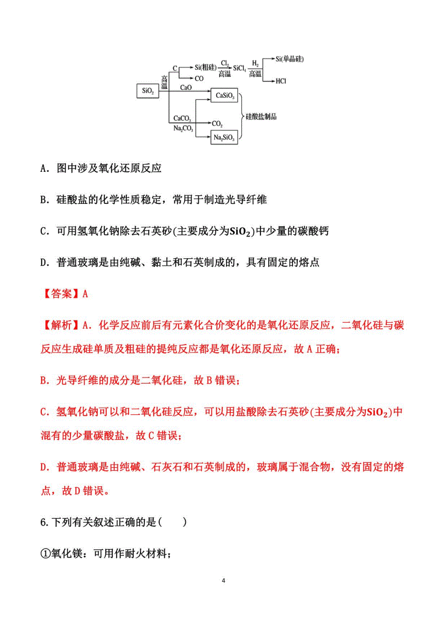 2021届高考化学二轮复习专题突破练习： 无机物_第4页