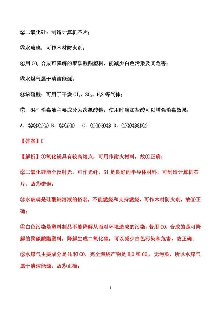 2021届高考化学二轮复习专题突破练习： 无机物_第5页