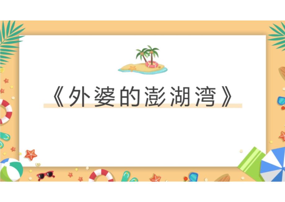 第6单元流行音乐掠影——《外婆的澎湖湾》课件+2024—2025学年湘教版初中音乐九年级上册_第3页