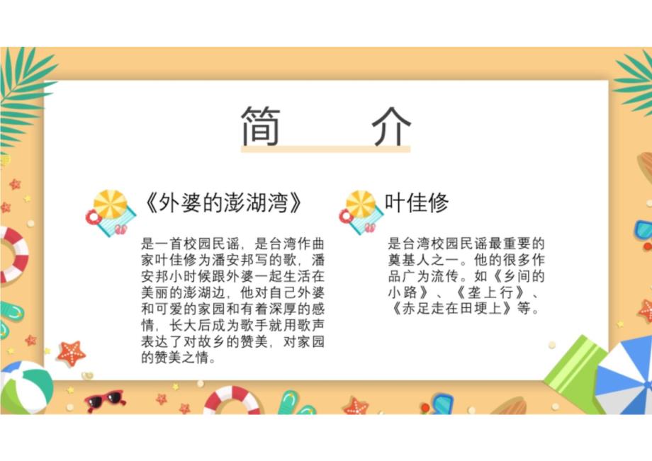 第6单元流行音乐掠影——《外婆的澎湖湾》课件+2024—2025学年湘教版初中音乐九年级上册_第4页