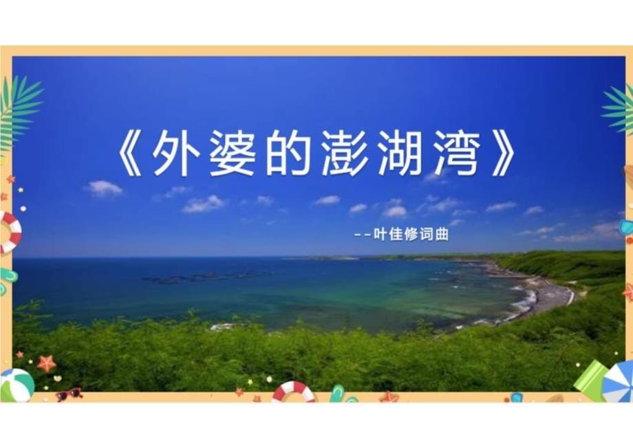 第6单元流行音乐掠影——《外婆的澎湖湾》课件+2024—2025学年湘教版初中音乐九年级上册_第5页