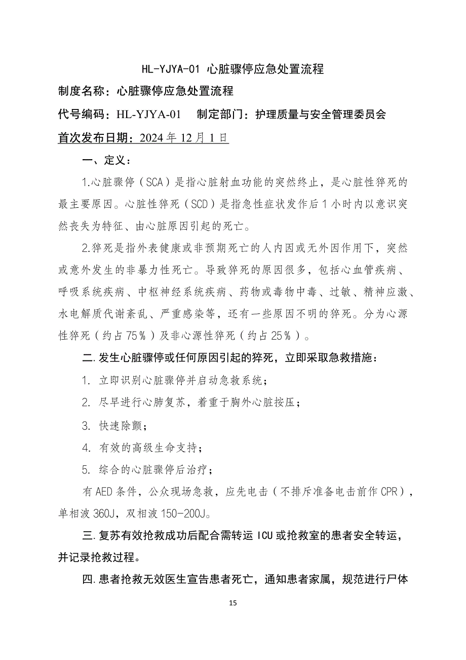 医院常见护理应急预案及流程_第2页