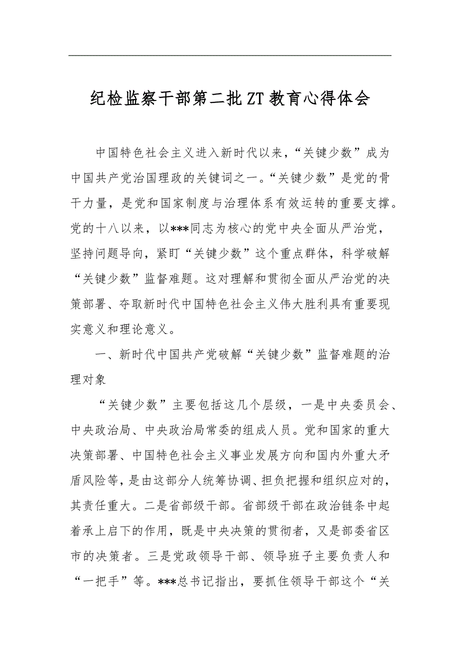 纪检监察干部第二批ZT教育心得体会_第1页