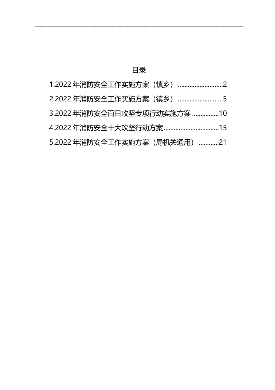 2022年消防安全工作实施方案汇编_第1页