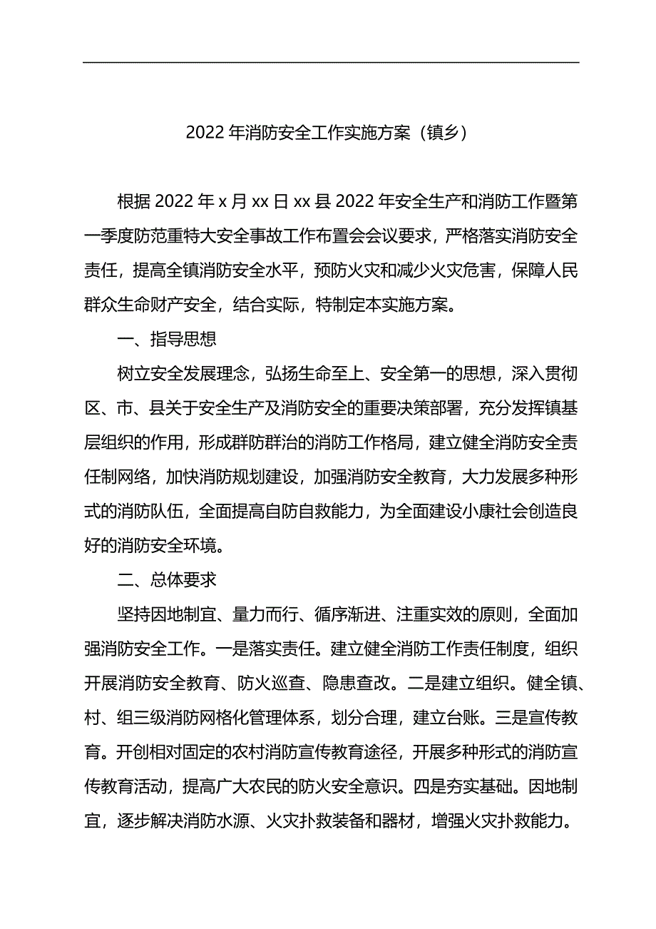 2022年消防安全工作实施方案汇编_第2页