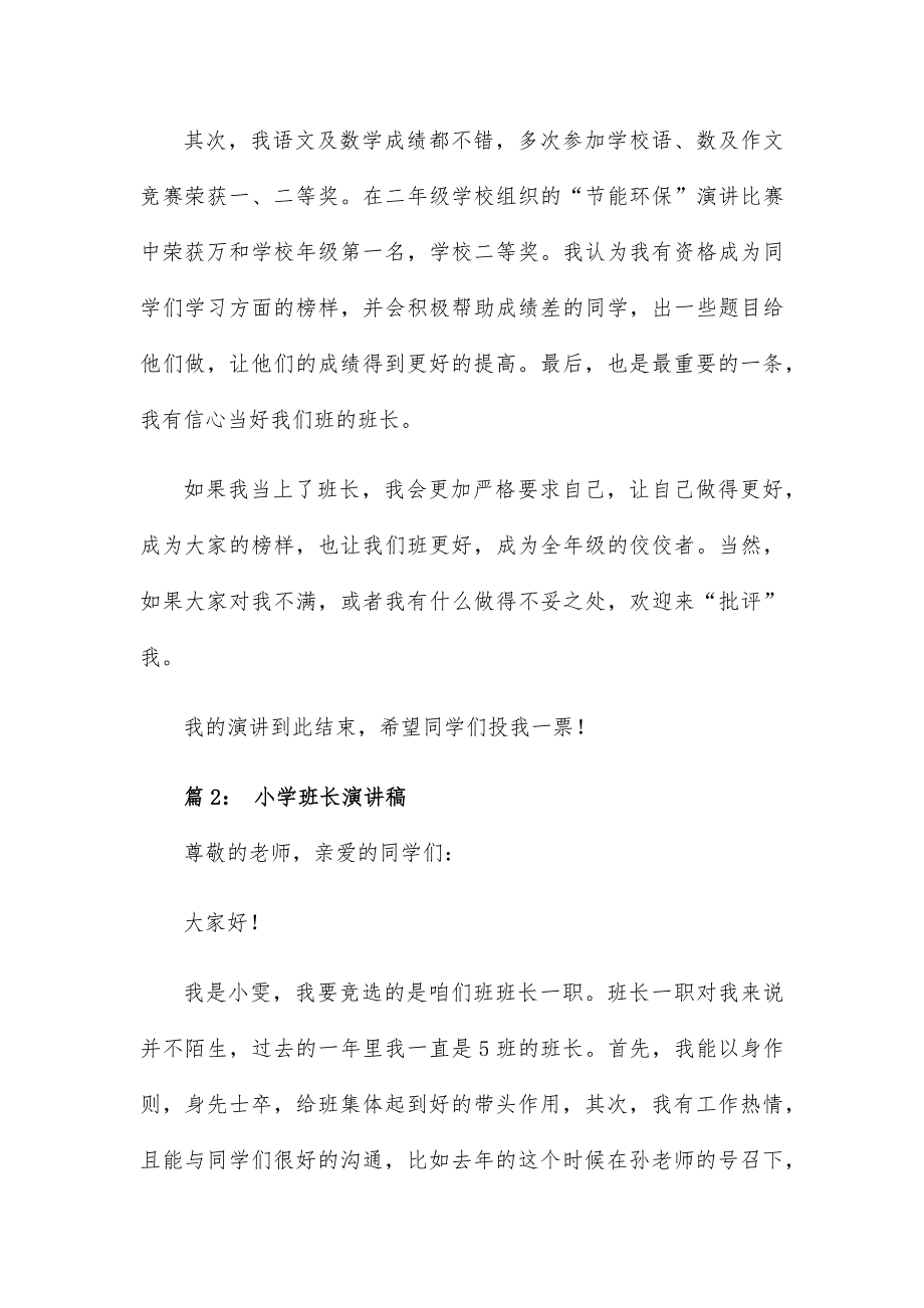 小学班长演讲稿15篇_第2页