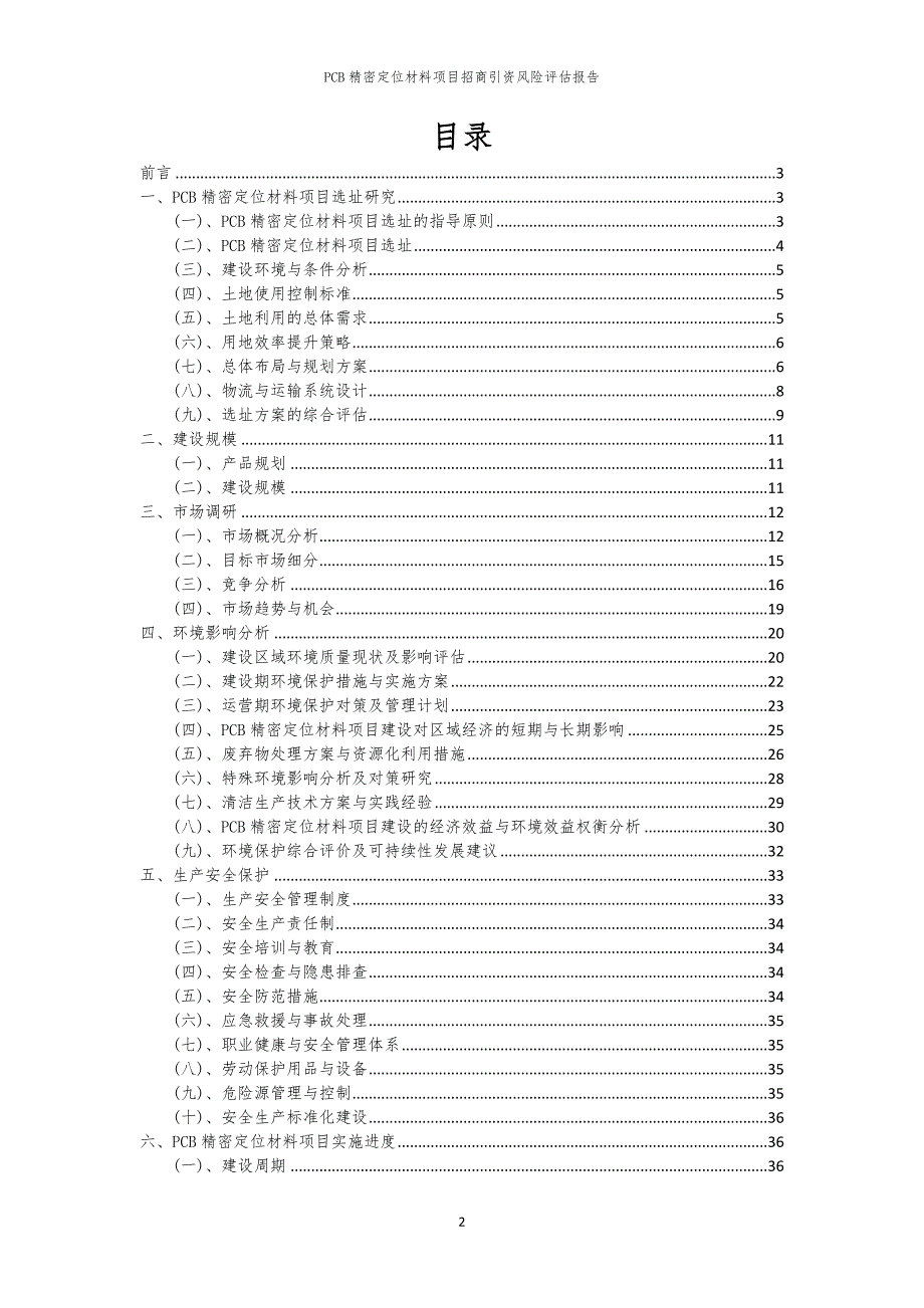 2023年PCB精密定位材料项目招商引资风险评估报告_第2页