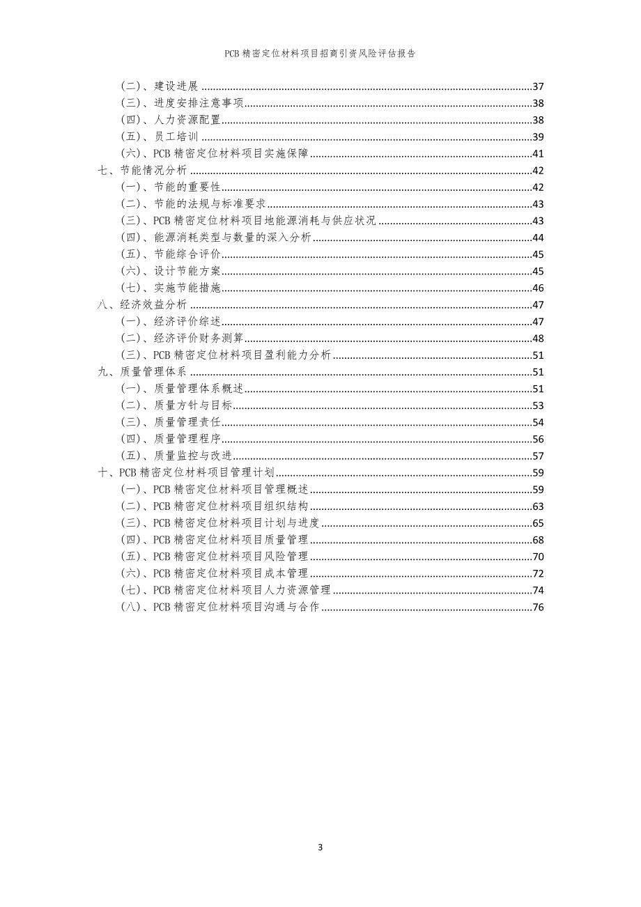 2023年PCB精密定位材料项目招商引资风险评估报告_第3页