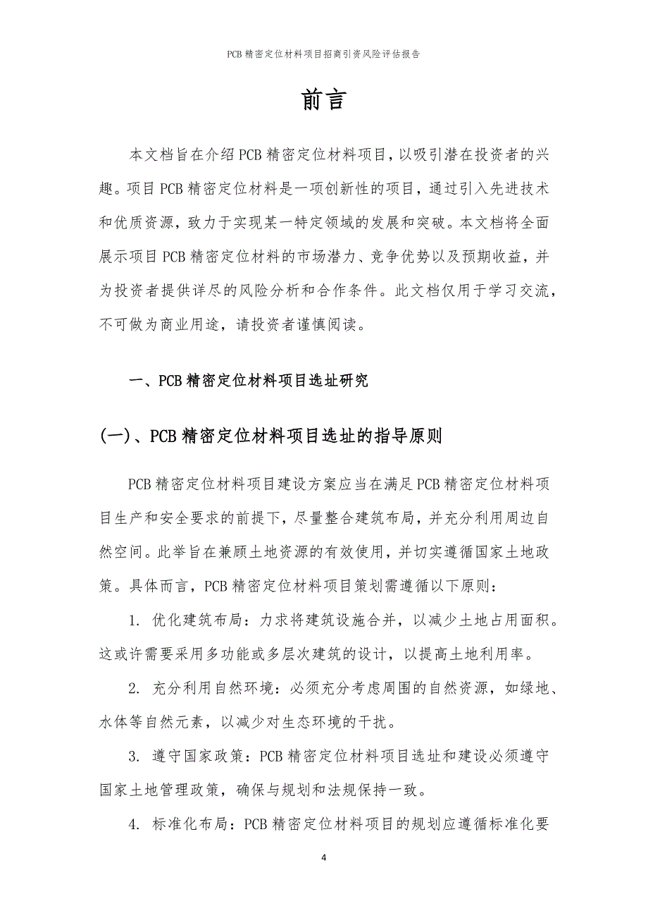 2023年PCB精密定位材料项目招商引资风险评估报告_第4页