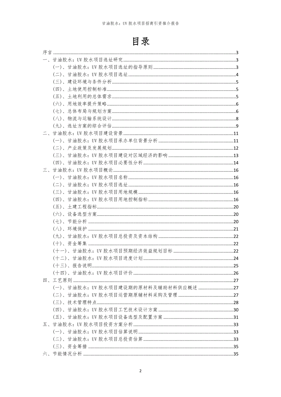 2023年甘油胶水：UV胶水项目招商引资推介报告_第2页