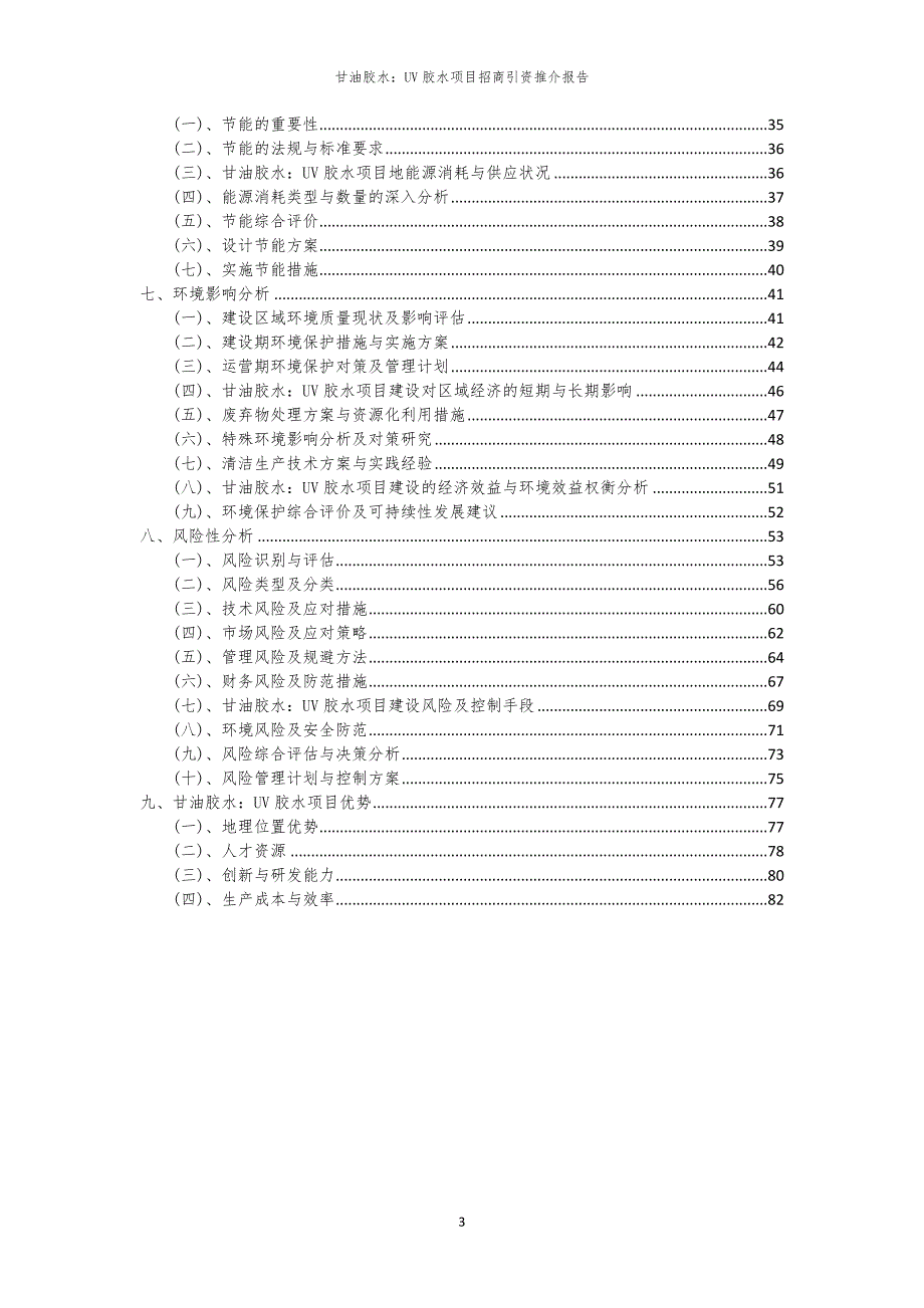 2023年甘油胶水：UV胶水项目招商引资推介报告_第3页
