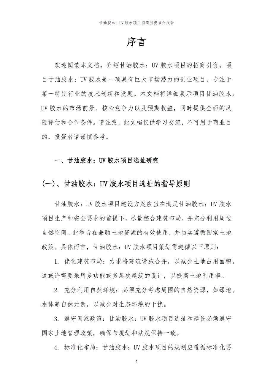 2023年甘油胶水：UV胶水项目招商引资推介报告_第4页