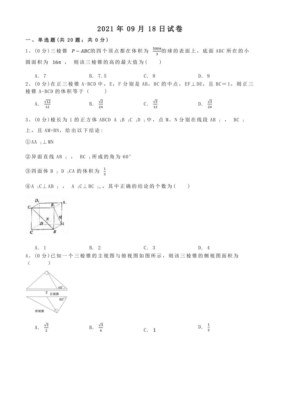 2021高中数学人教A版必修二（第一单元 空间几何体）章节练习试题（含详细解析）））_第1页