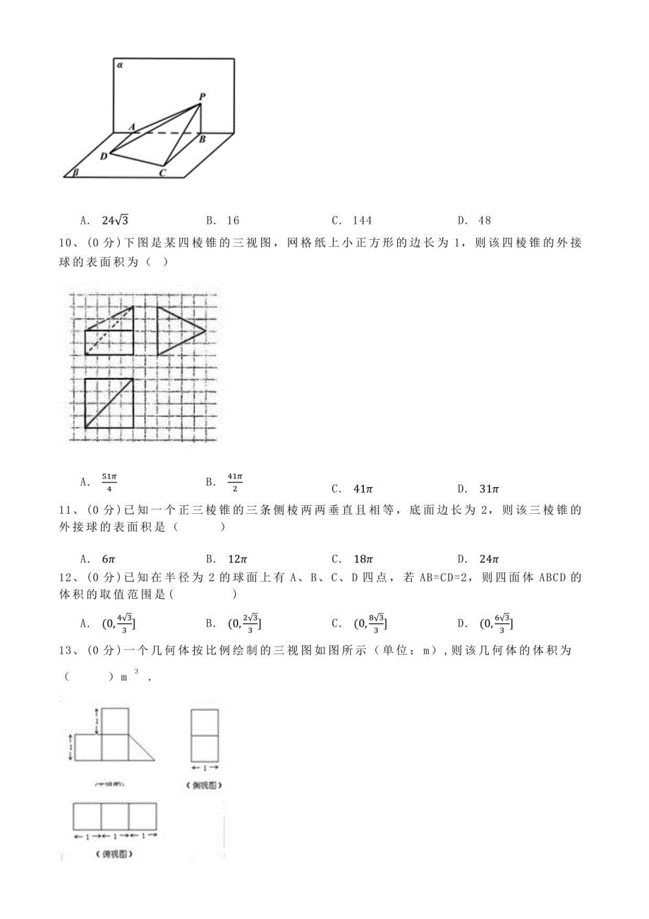 2021高中数学人教A版必修二（第一单元 空间几何体）章节练习试题（含详细解析）））_第3页