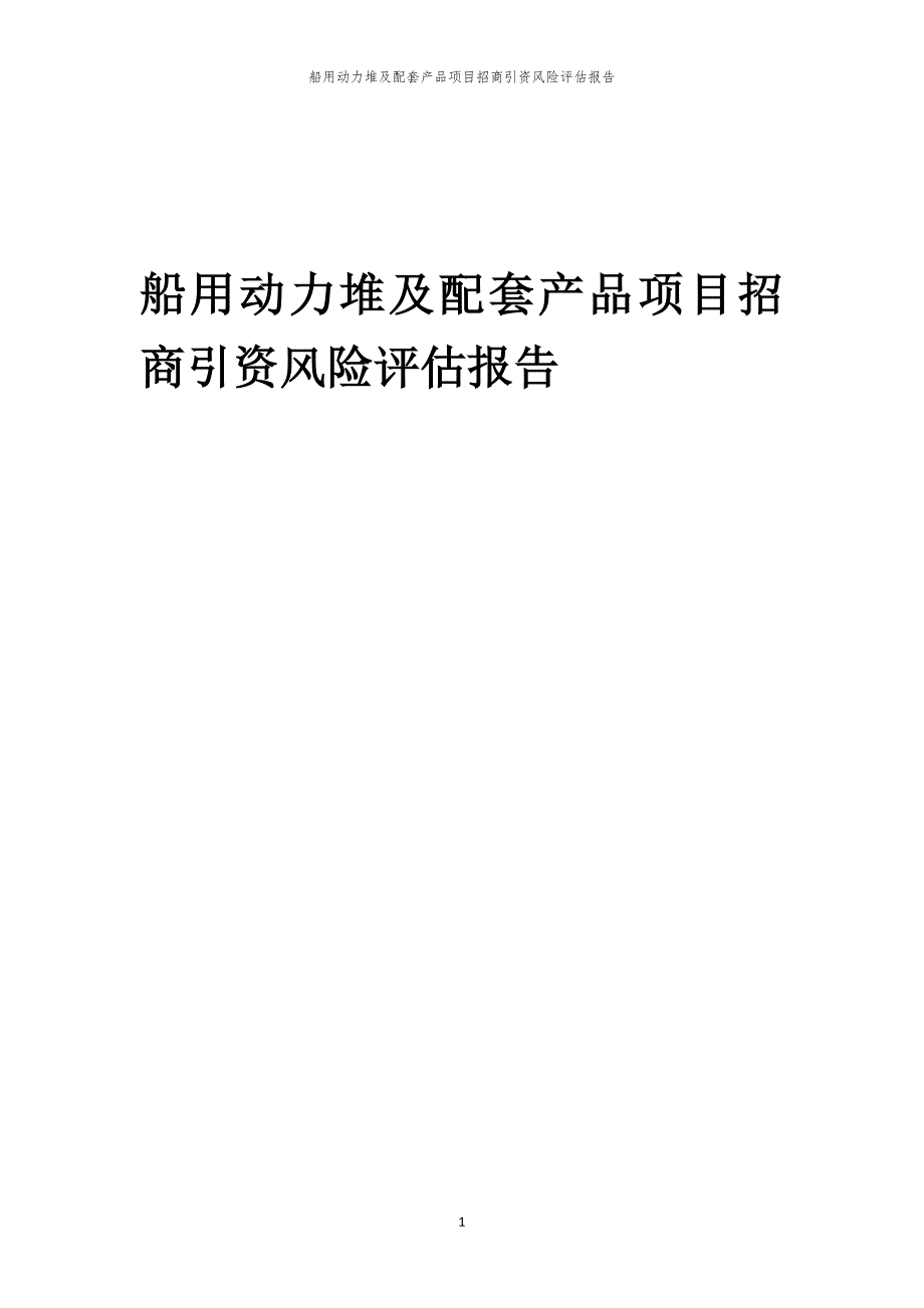 2023年船用动力堆及配套产品项目招商引资风险评估报告_第1页