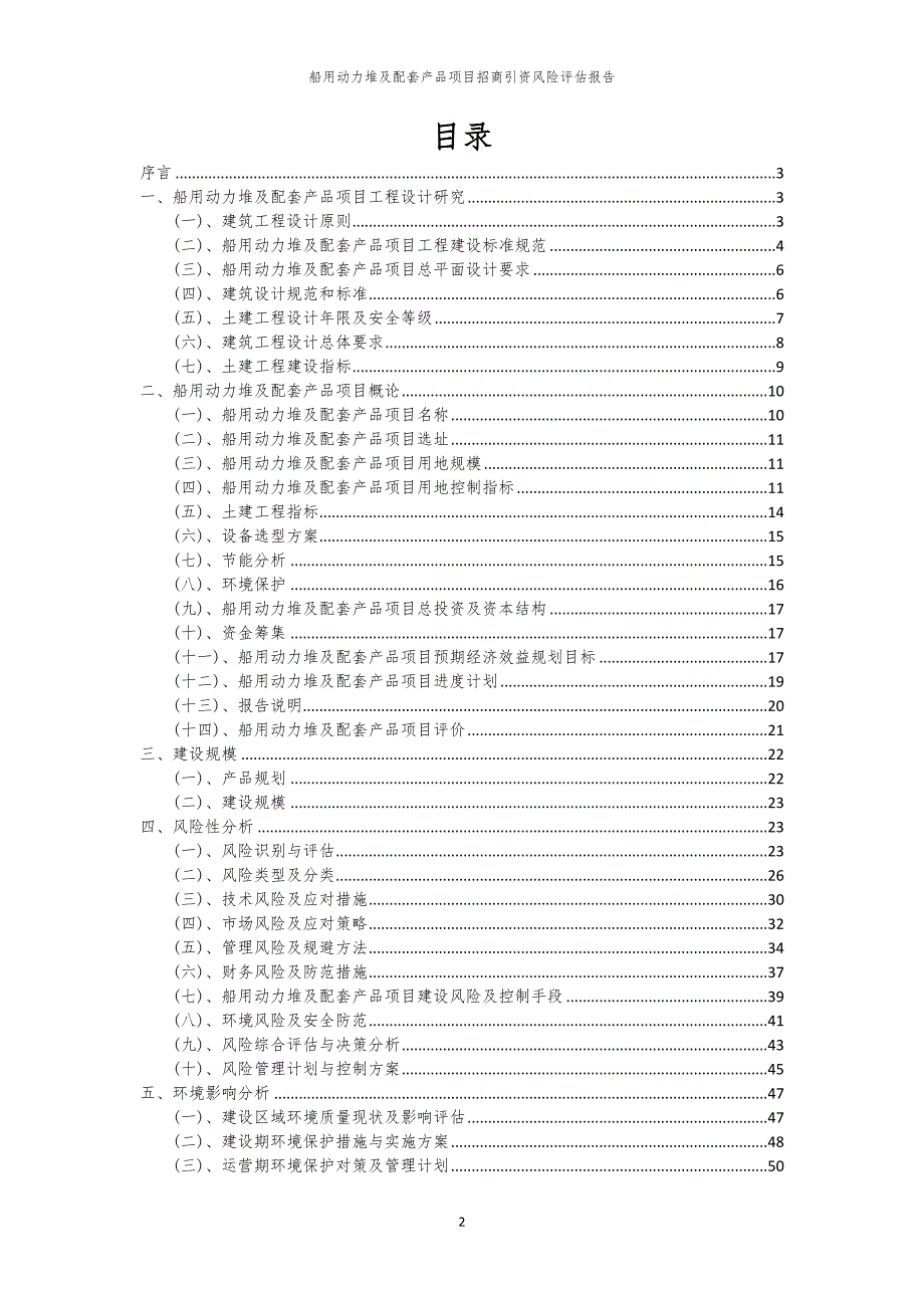 2023年船用动力堆及配套产品项目招商引资风险评估报告_第2页