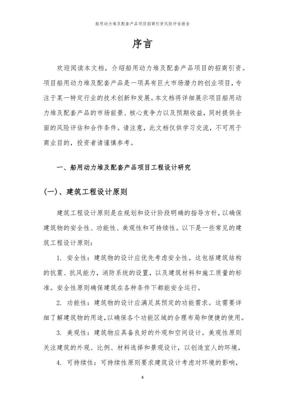 2023年船用动力堆及配套产品项目招商引资风险评估报告_第4页