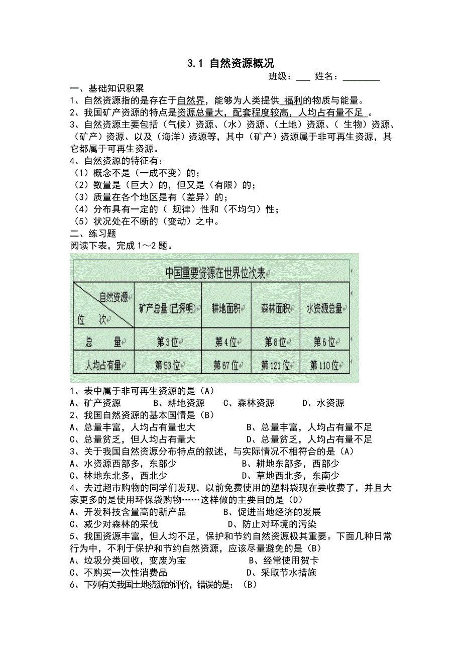 【八年级上册地理】3.1 自然资源概况 练习题（解析版）_第1页