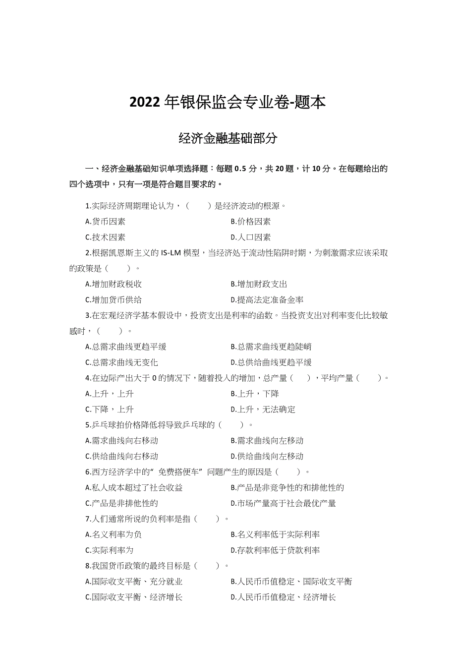 银保监会2022年真题及答案解析-财经岗_第1页