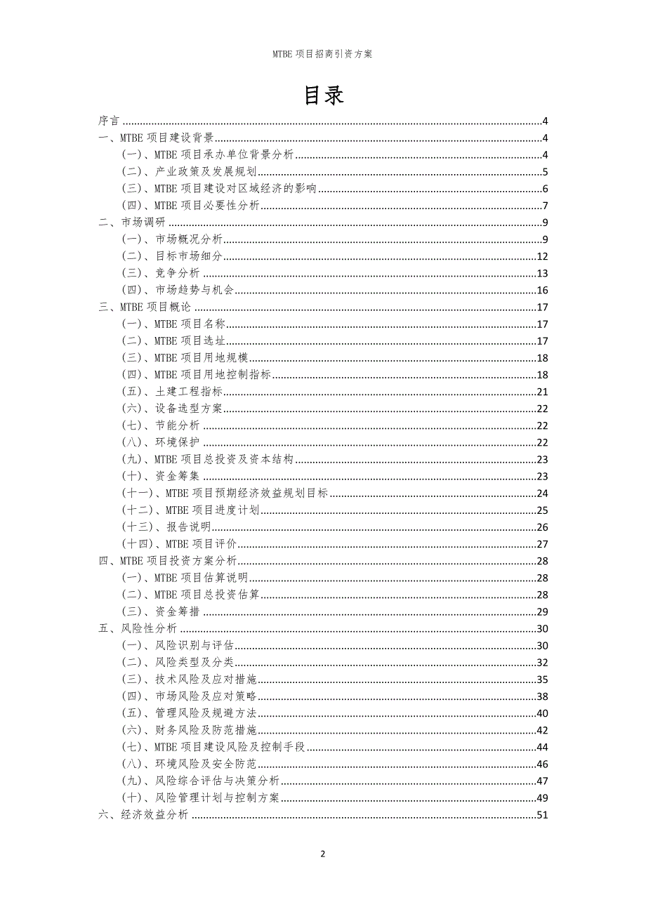 2023年MTBE项目招商引资方案_第2页