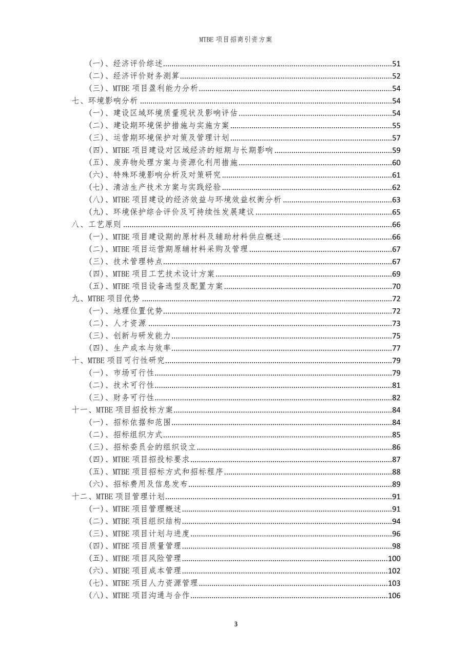 2023年MTBE项目招商引资方案_第3页