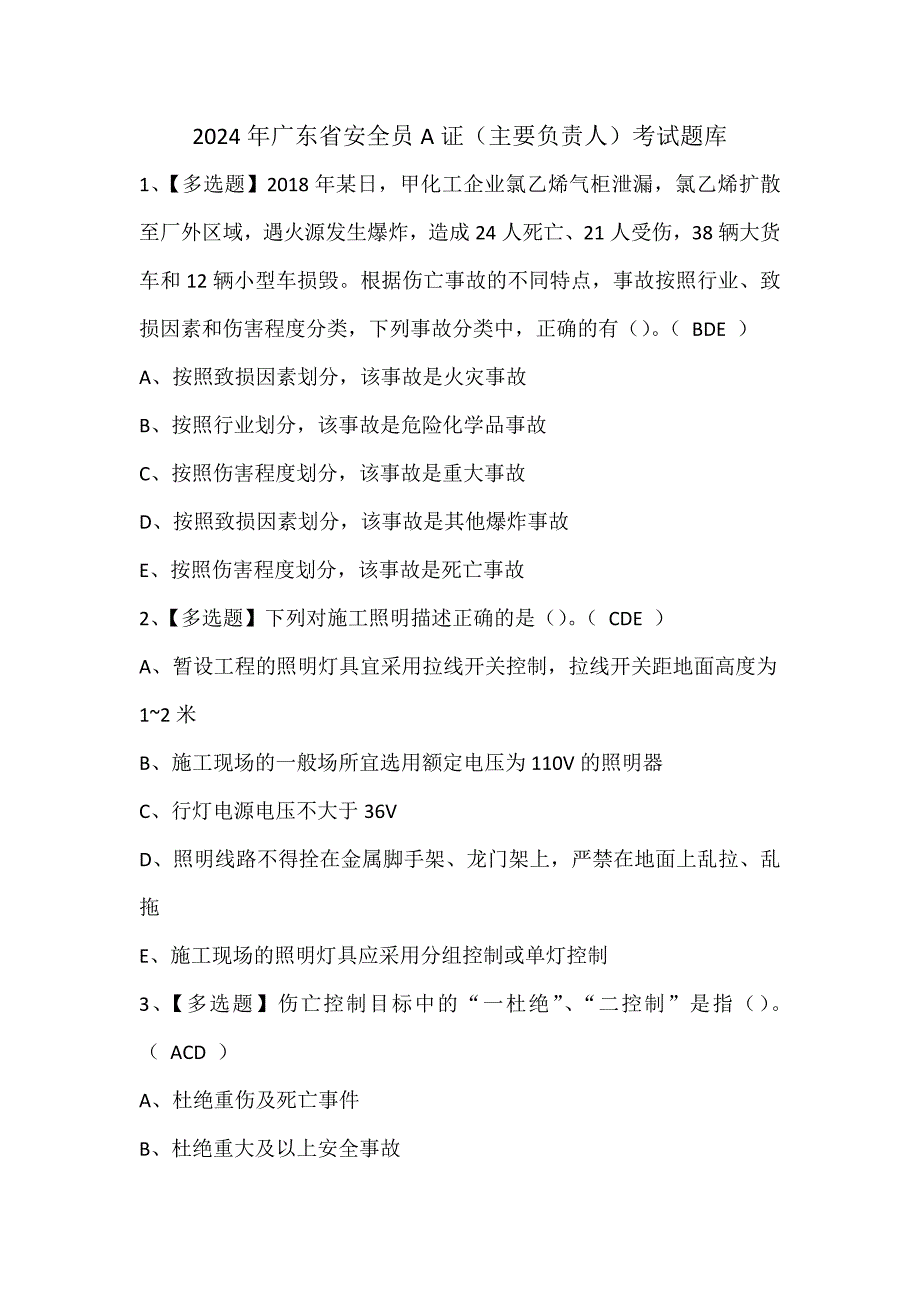 2024年广东省安全员A证（主要负责人）考试题库_第1页