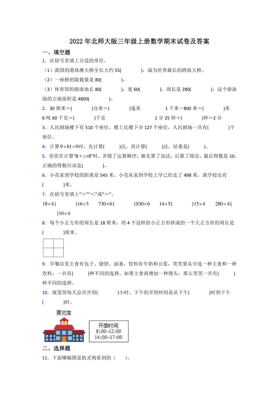 2022年北师大版三年级上册数学期末试卷及答案_第1页