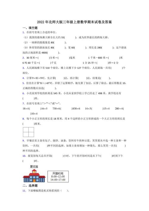 2022年北师大版三年级上册数学期末试卷及答案