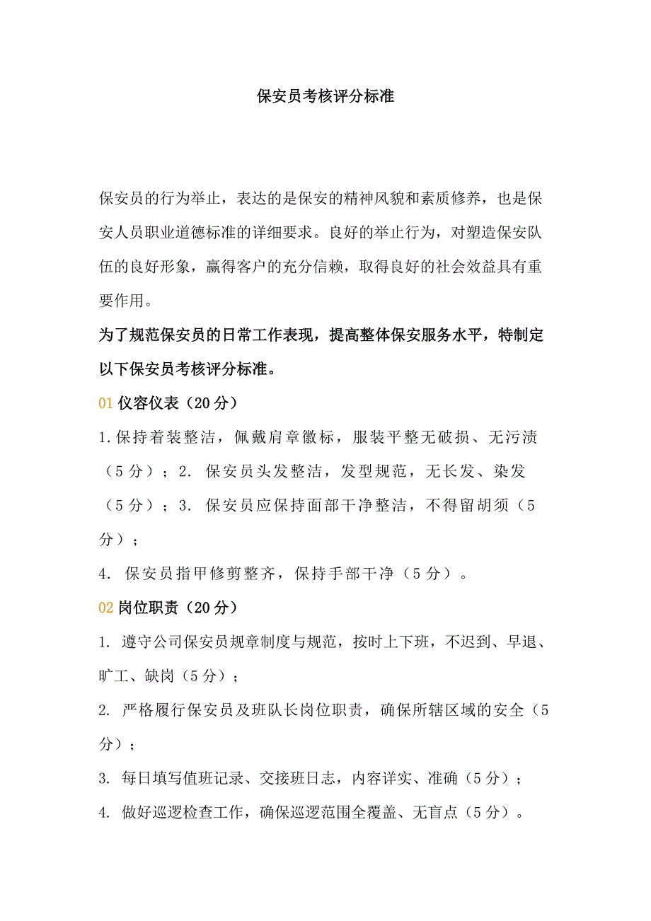 某物业公司保安员考核评分标准_第1页