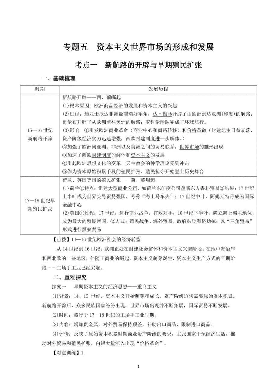 2021届二轮高考考点教案专题五考点一 新航路的开辟与早期殖民扩张_第1页