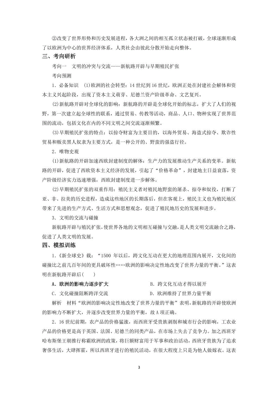 2021届二轮高考考点教案专题五考点一 新航路的开辟与早期殖民扩张_第3页