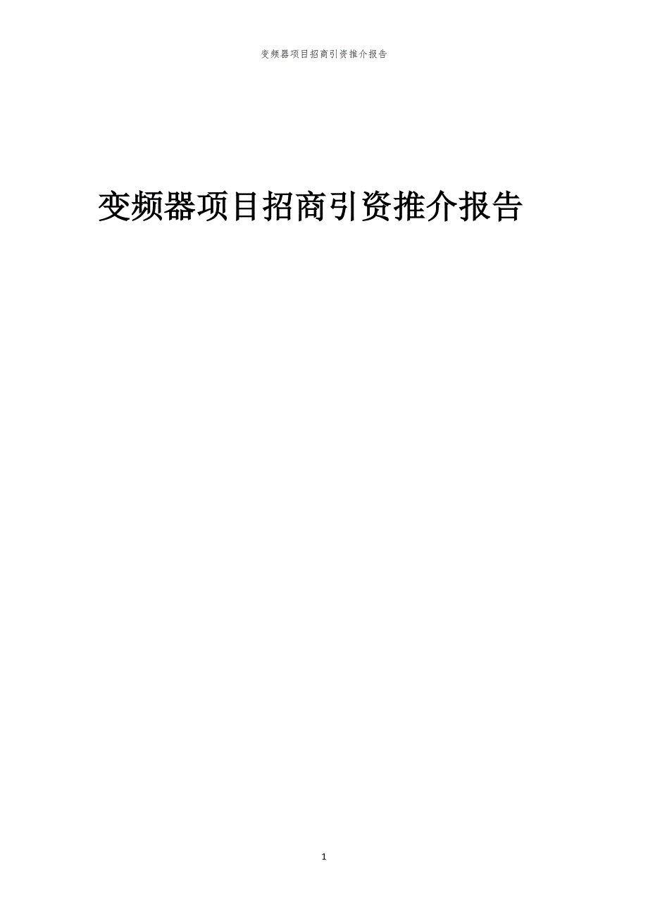 2023年变频器项目招商引资推介报告_第1页